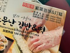 -传闻来紫菜包饭·打糕(西塔韩百店)