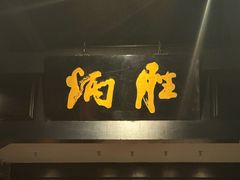 -炳胜品味(深圳湾万象城店)