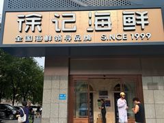 -徐记海鲜(大雁塔|金都店)