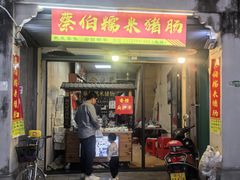 -蔡伯糯米猪肠