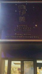 -唯伊美塑身美养连锁