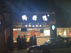 门面-狗撵鸭(泰山公寓店)