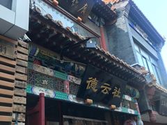 -广德楼茶馆(大栅栏商业街店)