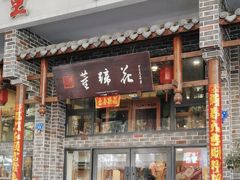 -双流老字号董蹄花(广场路店)