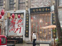 -東茅街茶馆