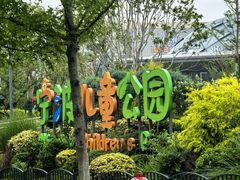 -宁波儿童公园(鄞州区)