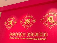 -湘江红·湖南招牌菜(莲花南路店)