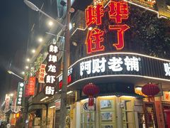 -阿财老铺·老蚌埠龙虾城(华夏总店)