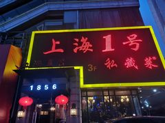 -上海1号私藏菜(静安店)