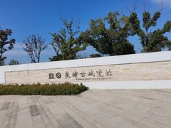 -良渚古城遗址公园