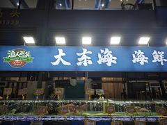 -大东海海鲜酒楼(渔人码头总店)