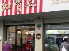 门面-红宝石·鲜奶小方(万航店)