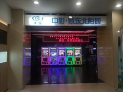 -中影国际影城(百联店)