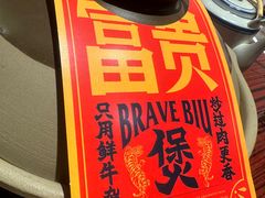 -沙胆彪炭炉牛杂煲(上海日月光广场店)