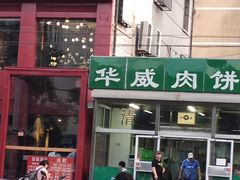 门面-清真永恒华威肉饼(潘家园店)