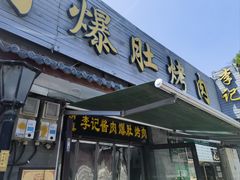 -清真·鸦儿李记·小馆(后海店)