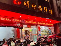 -明标海鲜楼