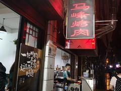 -清真·马峰烤肉(小学习北巷店)