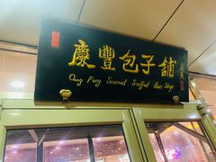门面-庆丰包子铺(西便门店)