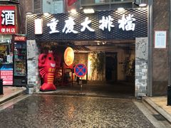 门面-庆合府重庆大排档(紫都城店)