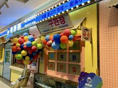 -姜胖胖首尔自助烤肉·街头小吃大排档(国瑞中心店)