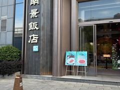 -南景饭店(万家丽路店)
