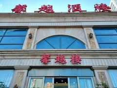 -馨越楼·点心·粤菜(赤坎店)