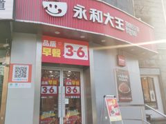 -永和大王(一口茶豆浆|花香豆更香·长寿路店)