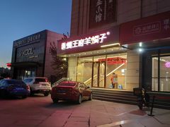 -蝎王府羊蝎子(天通苑店)