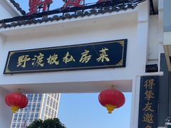 -野渡坡·极致湘菜·庭院餐厅(汉阳店)