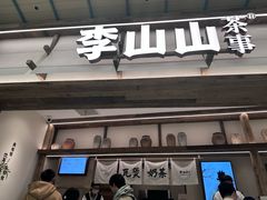 -李山山茶事(景枫店)
