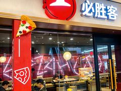 -必胜客(周浦万达店)