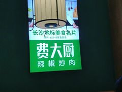 -费大厨辣椒炒肉(万家丽一店)