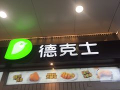 -德克士(前门店)