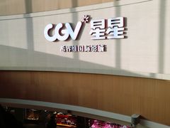 -CGV星星影城(颐堤港ScreenX店)