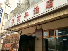 门面-春雨羊汤店(广开四马路总店)