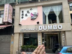 -小飞象葡国餐