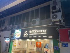 -公仔堂港式茶餐厅(西村店)