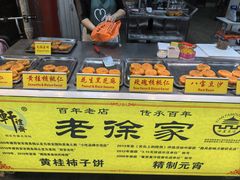 -老徐家柿子饼(北广济街店)