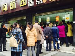 -闻酥园(青羊区人民中路店)