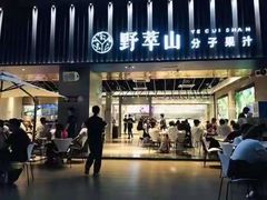 门面-野萃山·潮汕厚果汁(十亩地店)