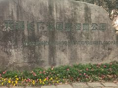 -长广溪湿地公园