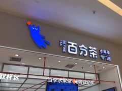 -百分茶(苏州中心商场店)
