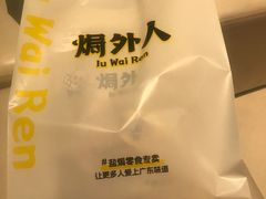 -焗外人·盐焗零食(云门 NEW PARK 店)