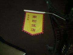 -南翔饭店