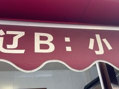 -辽B·小串(总店)