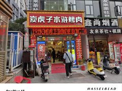 -炭虎子水浒烤肉(梦时代店)