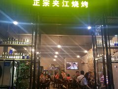 门面-陈员外正宗夹江烧烤(广福路店)