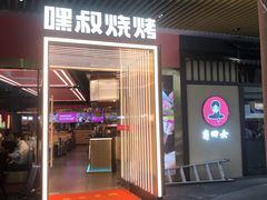门面-嘿叔烧烤(常熟天虹店)