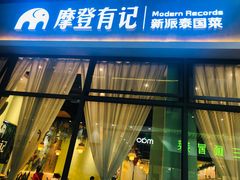 门面-摩登有记·新派泰国菜(银钻广场店)